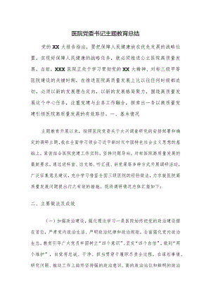 医院党委书记主题教育总结.docx