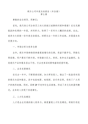 娱乐公司年度总结报告（共3篇）.docx