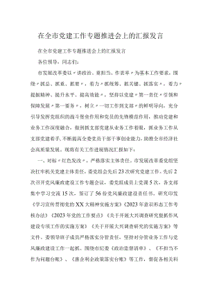 在全市党建工作专题推进会上的汇报发言.docx
