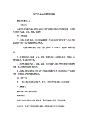 技术员工工作计划精选.docx