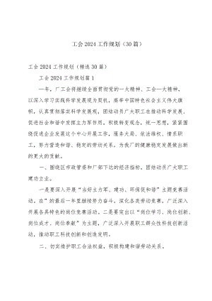 工会2024工作规划（30篇）.docx