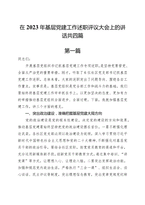 在2023年基层党建工作述职评议大会上的讲话共四篇.docx
