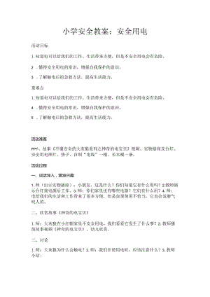 小学安全教案：安全用电.docx