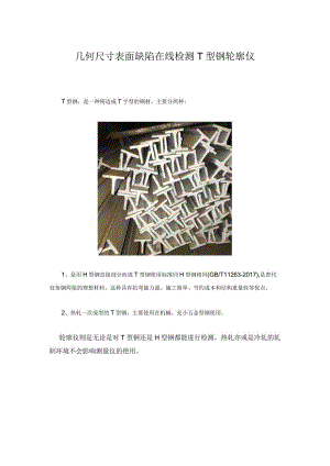 几何尺寸表面缺陷在线检测T型钢轮廓仪.docx
