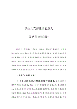 学生党支部建设的意义及路径建议探讨.docx