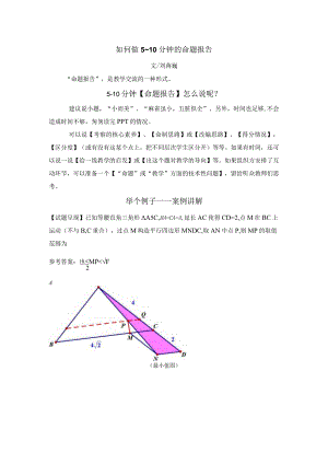 刘蒋巍：如何做5~10分钟的命题报告.docx
