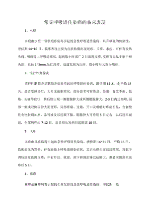 常见呼吸道传染病的临床表现.docx