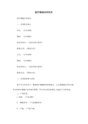医疗器械合同范本.docx