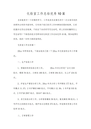 化验室工作总结优秀10篇.docx