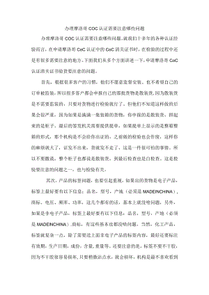 办理摩洛哥COC认证需要注意哪些问题.docx