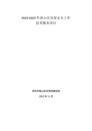 南山区住房和建设局进行保障性住房资产清查、评估入账及.docx