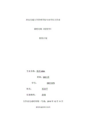 投资学：筹建快递公司计划书.docx