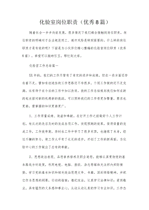 化验室岗位职责（优秀8篇）.docx
