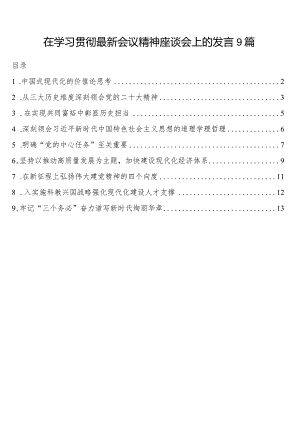 在学习贯彻会议精神座谈会上的发言9篇（二十大）.docx