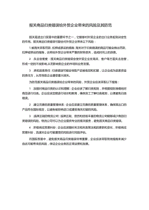 报关商品归类错误给外贸企业带来的风险及其防范.docx