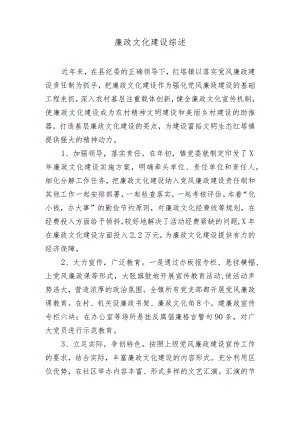 廉政文化建设总结.docx
