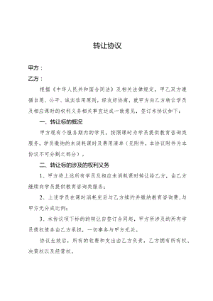 培训机构咨询服务学院转让协议.docx