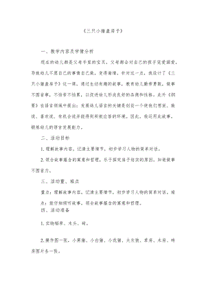 幼儿园教案：三只小猪盖房子.docx