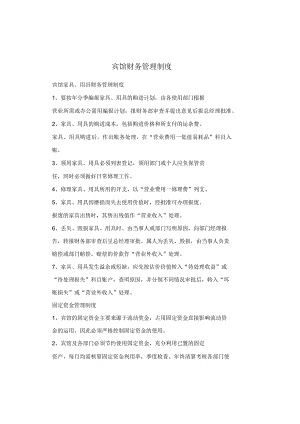 宾馆财务管理制度.docx