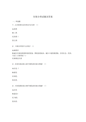 垃圾分类试题及答案.docx