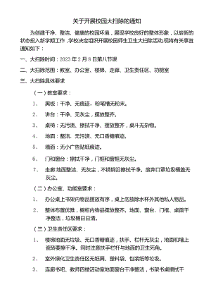 关于开展校园大扫除的通知.docx