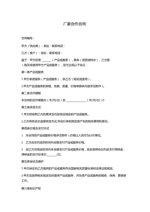 厂家合作合同分享.docx