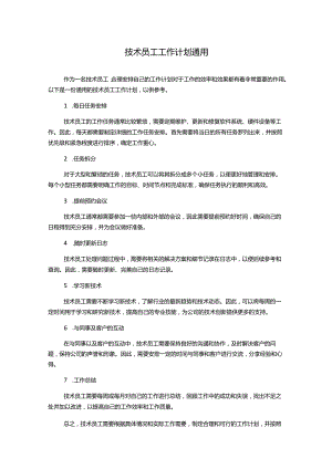 技术员工工作计划通用.docx