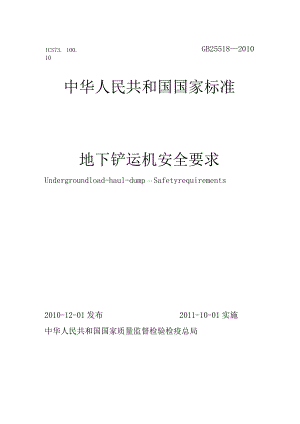 地下铲运机安全要求（GB25518-2010）.docx