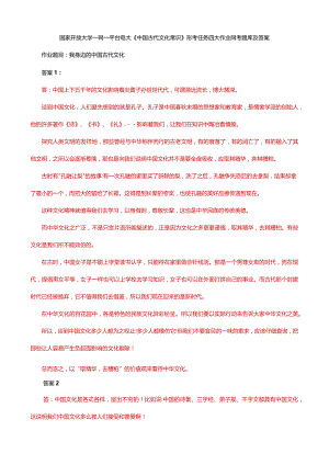 国家开放大学一网一平台电大《中国古代文化常识》形考任务四大作业网考题库及答案.docx