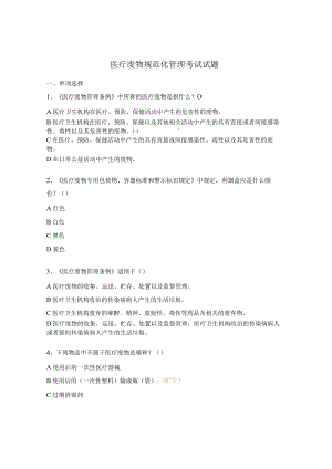 医疗废物规范化管理考试试题.docx
