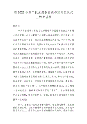 在2023年第二批主题教育读书班开班仪式上的讲话稿.docx