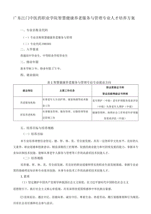 全日制33-2022年中高职贯通培养三二分段药学专业人才培养方案doc.docx
