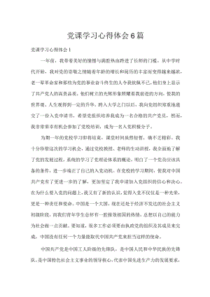 党课学习心得体会6篇.docx
