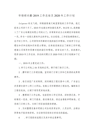 市场部内勤2019工作总结及2020年工作计划.docx