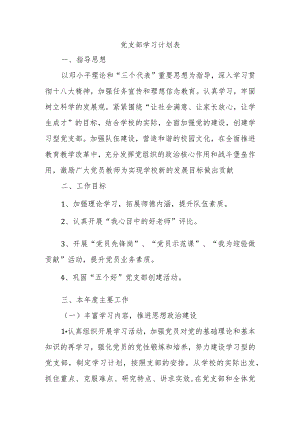 党支部学习计划表.docx