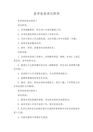 医学检验岗位职责.docx