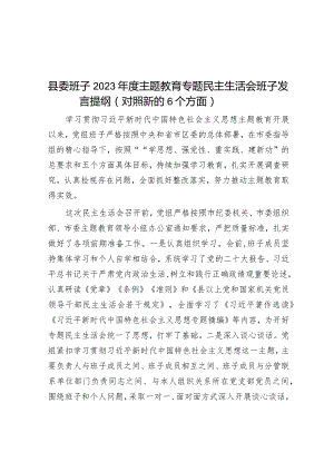 县委班子2023年度主题教育专题民主生活会班子发言提纲（对照新的6个方面）.docx