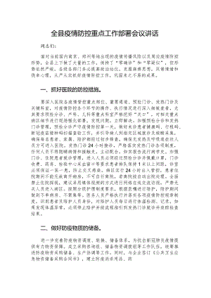 全县疫情防控重点工作部署会议讲话.docx