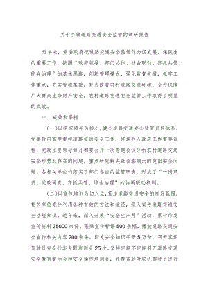 关于乡镇道路交通安全监管的调研报告.docx