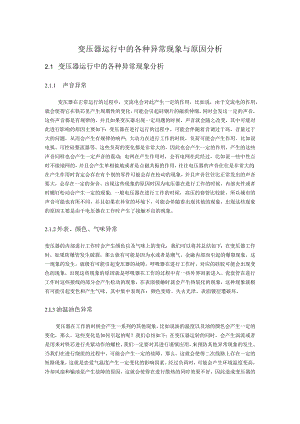 变压器运行中的各种异常现象与原因分析.docx