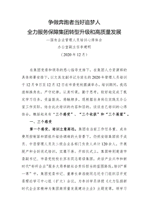 国有企业管理人员培训心得体会（精品办公室副主任）.docx