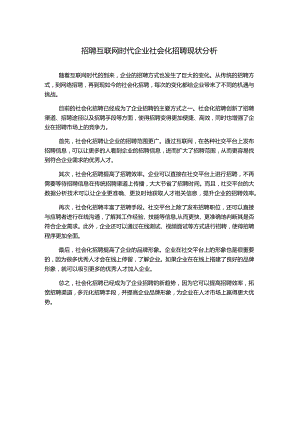 招聘互联网时代企业社会化招聘现状分析.docx