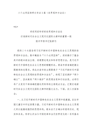 六个必须坚持研讨发言3篇（世界观和方法论）.docx