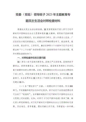 党委（党组）领导班子2023年主题教育专题民主生活会对照检查材料3篇.docx