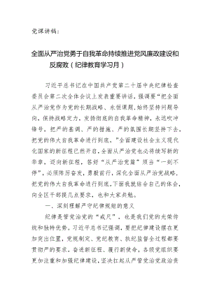 党课讲稿：全面从严治党勇于自我革命持续推进党风廉政建设和反腐败（纪律教育学习月）.docx