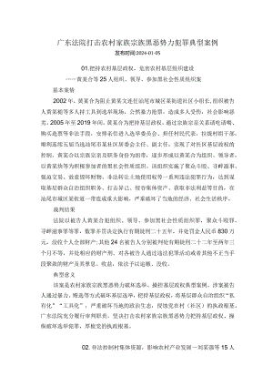 广东法院打击农村家族宗族黑恶势力犯罪典型案例.docx