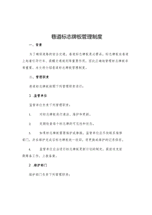 巷道标志牌板管理制度.docx