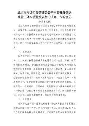 关于全面开展促进经营主体高质量发展登记试点工作的意见（征求意见稿）.docx