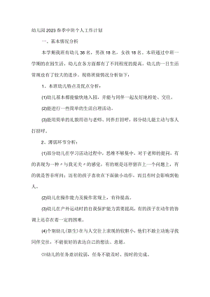 幼儿园2023春季中班个人工作计划.docx