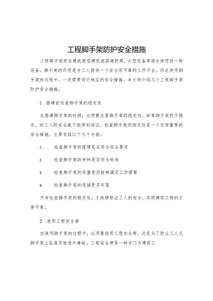工程脚手架防护安全措施.docx